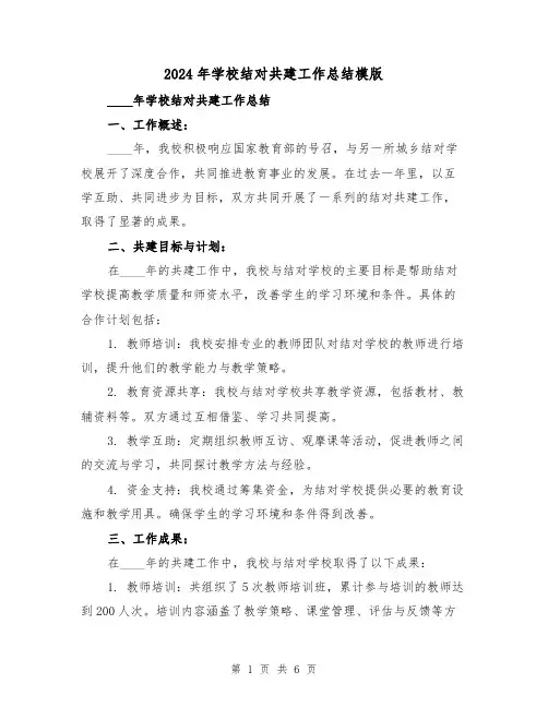 2024年学校结对共建工作总结模版（2篇）