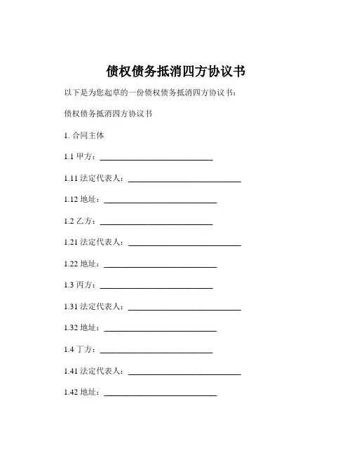 债权债务抵消四方协议书
