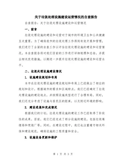 关于垃圾处理设施建设运营情况的自查报告