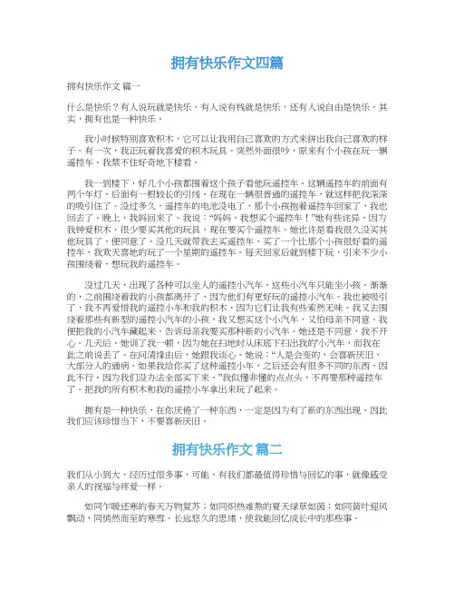 拥有快乐作文四篇