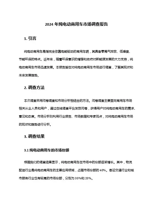 2024年纯电动商用车市场调查报告