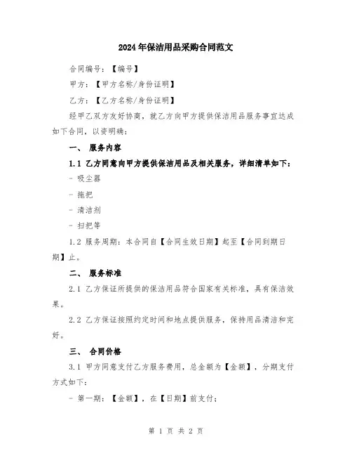 2024年保洁用品采购合同范文
