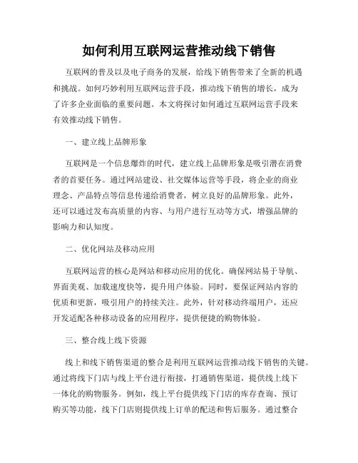 如何利用互联网运营推动线下销售