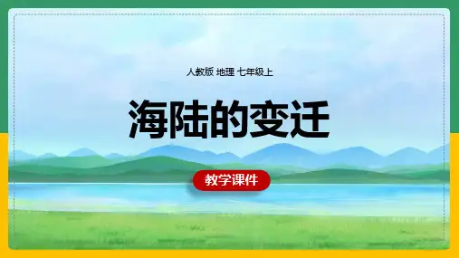 初中地理人教版七年级上册《海陆的变迁》课件