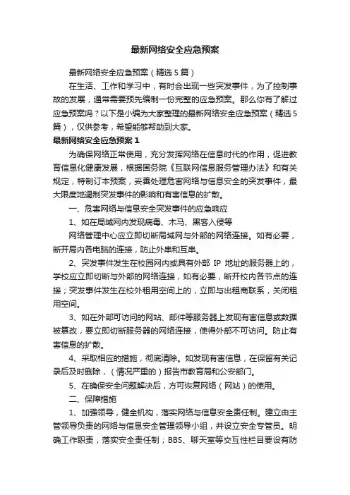 最新网络安全应急预案（精选5篇）