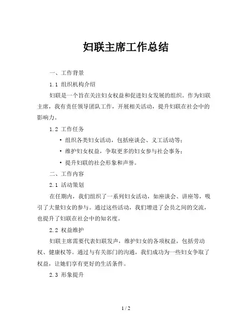 妇联主席工作总结