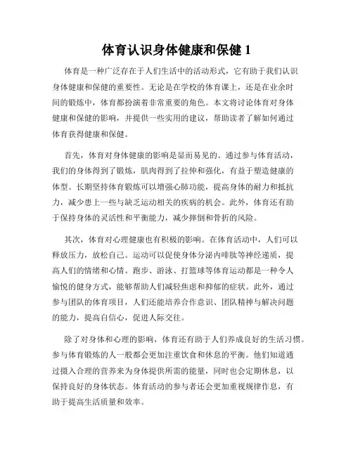 体育认识身体健康和保健1