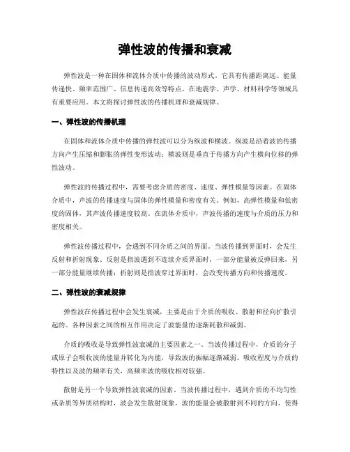 弹性波的传播和衰减