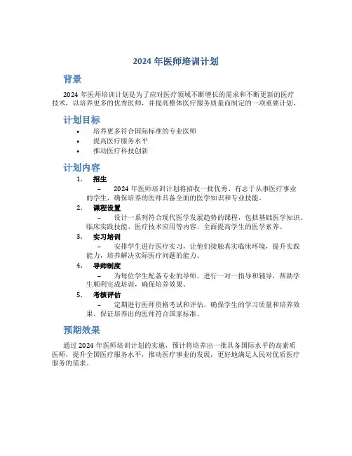 2024年医师培训计划