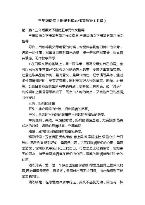 三年级语文下册第五单元作文指导（5篇）