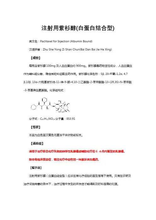 注射用紫杉醇(白蛋白结合型)详细说明书与重点