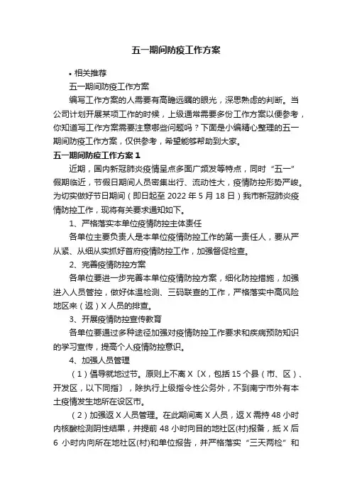 五一期间防疫工作方案