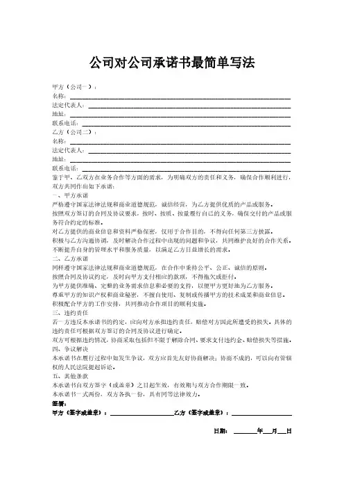 公司对公司承诺书最简单写法