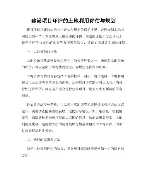 建设项目环评的土地利用评估与规划