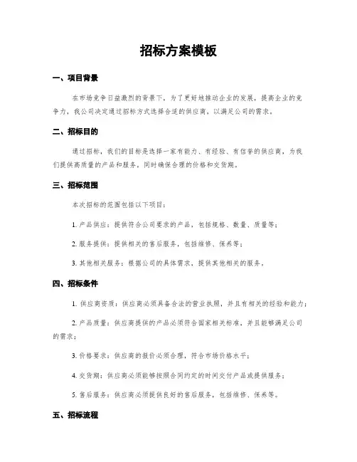 招标方案模板
