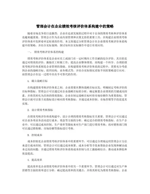 管理会计在企业绩效考核评价体系构建中的策略