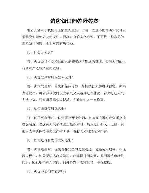 消防知识问答附答案