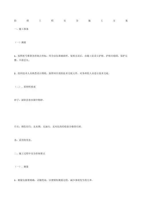 防排工程安全施工方案