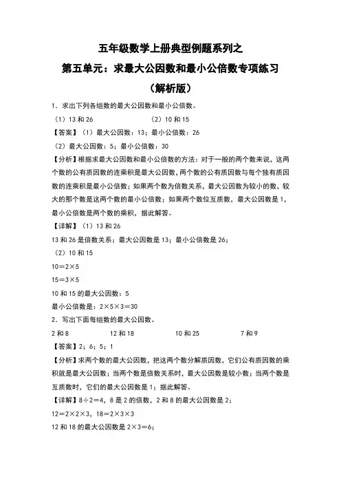 北师大版五年级数学上册典型例题系列之第五单元：求最大公因数和最小公倍数专项练习(解析版)