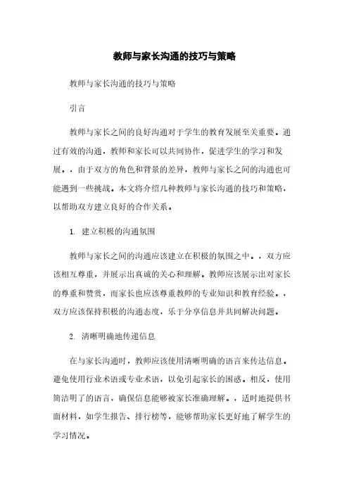 教师与家长沟通的技巧与策略