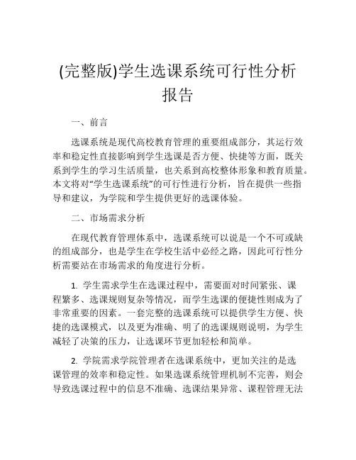 (完整版)学生选课系统可行性分析报告
