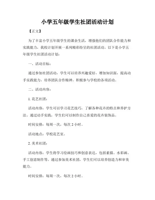 小学五年级学生社团活动计划