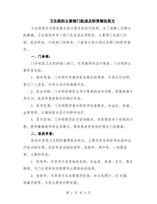 卫生院的主要部门组成及职责情况范文