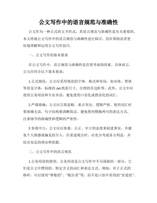 公文写作中的语言规范与准确性