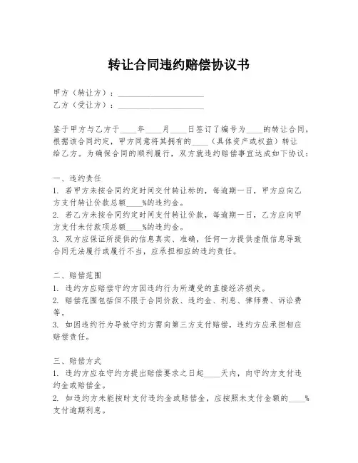 转让合同违约赔偿协议书