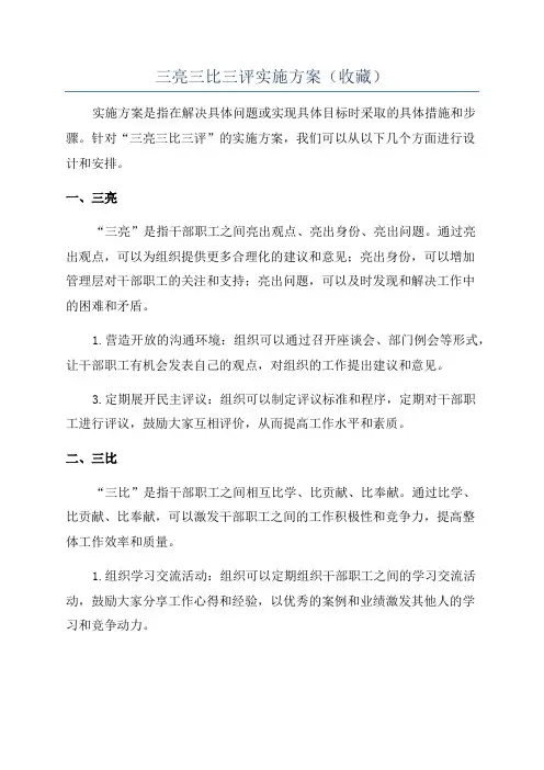 三亮三比三评实施方案(收藏)