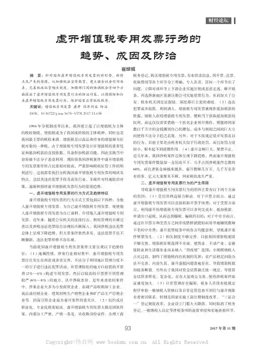 虚开增值税专用发票行为的趋势、成因及防治