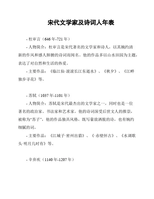 宋代文学家及诗词人年表