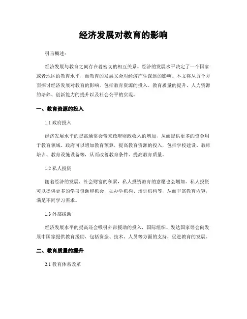 经济发展对教育的影响