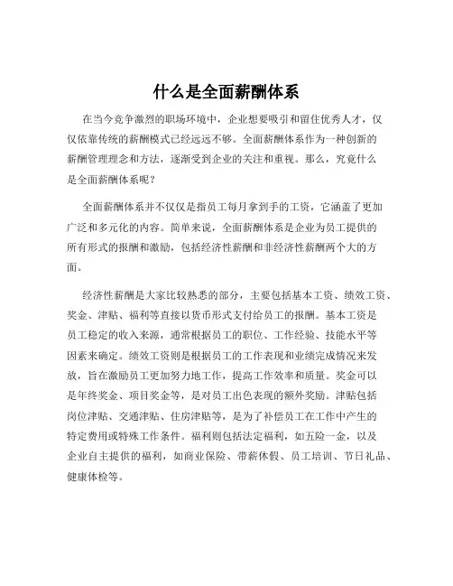 什么是全面薪酬体系