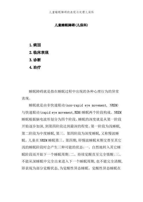 儿童睡眠障碍的表现和处理儿保科