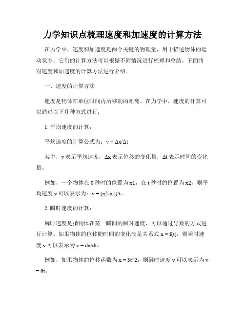 力学知识点梳理速度和加速度的计算方法