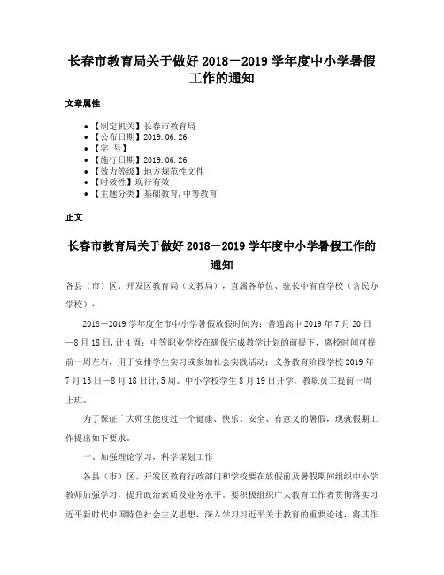 长春市教育局关于做好2018－2019学年度中小学暑假工作的通知