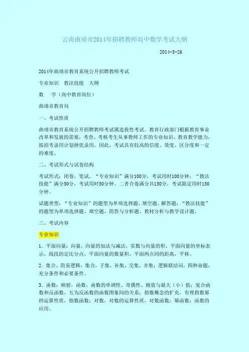 《云南省曲靖市2014年招聘教师高中数学考试大纲》