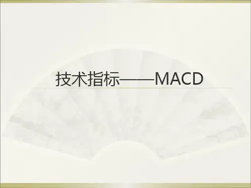 4.课件-MACD