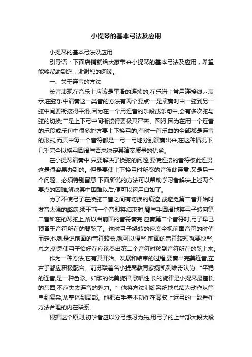 小提琴的基本弓法及应用