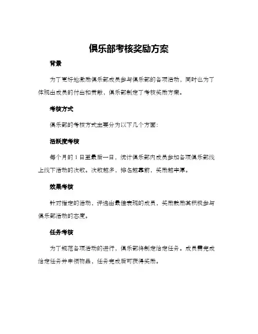 俱乐部考核奖励方案