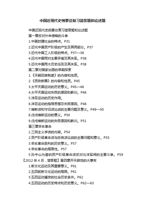 中国近现代史纲要总复习简答题和论述题