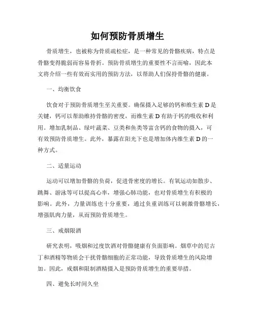 如何预防骨质增生