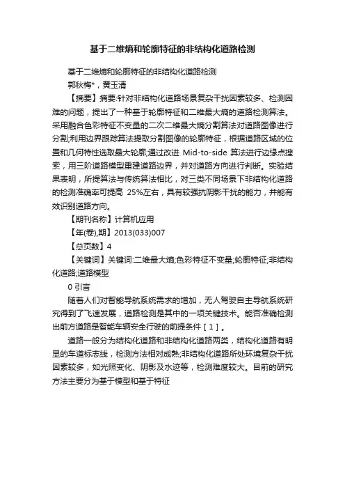 基于二维熵和轮廓特征的非结构化道路检测