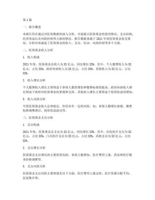 医保数据分析财务报告(3篇)