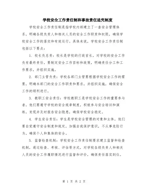 学校安全工作责任制和事故责任追究制度
