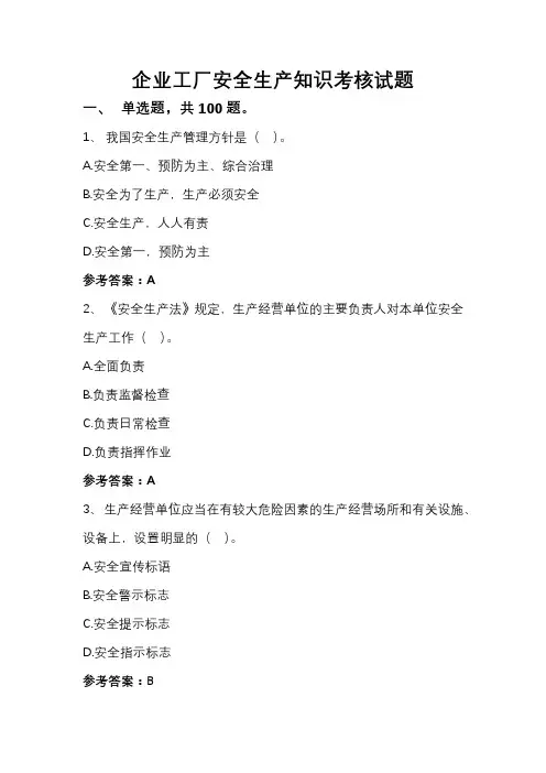 企业工厂安全生产知识考核试题100题(附参考答案)