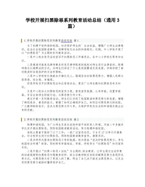 学校开展扫黑除恶系列教育活动总结(通用3篇)