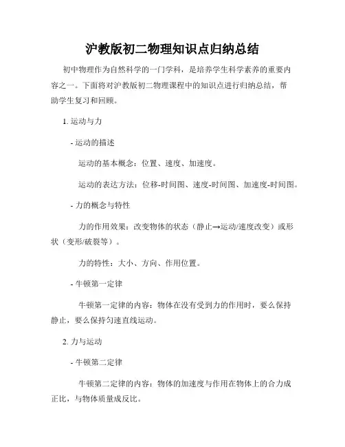 沪教版初二物理知识点归纳总结