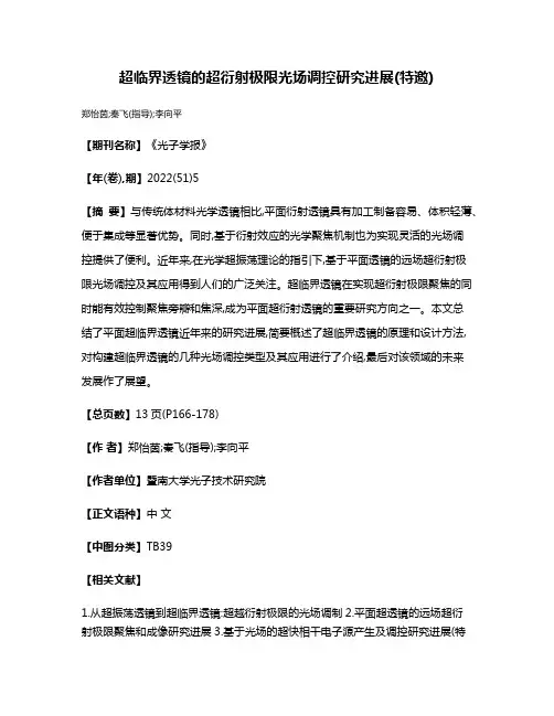 超临界透镜的超衍射极限光场调控研究进展(特邀)